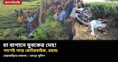 জলপাইগুড়ির চা বাগানে যুবকের দেহ উদ্ধার,পাশে পড়ে মোটরবাইক