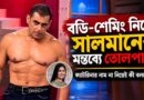 একদিকে ক্যাটরিনাকে নিয়ে ট্রোলিং,অন্যদিকে সালমানের মন্তব্য—দুই ঘটনা কি একই সূত্রে?
