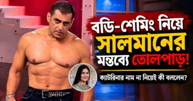 একদিকে ক্যাটরিনাকে নিয়ে ট্রোলিং,অন্যদিকে সালমানের মন্তব্য—দুই ঘটনা কি একই সূত্রে?