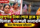 অন্নপূর্ণার টাকা নিয়ে মোবাইলে এক বিজ্ঞপ্তি, তারপরই ব্লকে ভিড়! ভিতরে কী ঘটেছিল?