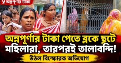 অন্নপূর্ণার টাকা নিয়ে মোবাইলে এক বিজ্ঞপ্তি, তারপরই ব্লকে ভিড়! ভিতরে কী ঘটেছিল?