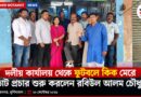 ফুটবলে কিক,তারপরই বড় বার্তা!রেজিনগরে কাল থেকেই মাঠে রবিউল
