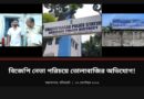 বিজেপি নেতা পরিচয় দিয়ে তোলাবাজি?স্বরূপনগরে গ্রেপ্তার যুবক,অভিযোগ ঘিরে চাঞ্চল্য