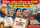 আডবানি থেকে জয়শঙ্কর,ভোটার তালিকা নিয়ে একাধিক হেভিওয়েটকে নোটিস! দিল্লিতে বাড়ছে রহস্য
