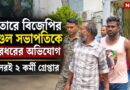 ভাতারে মণ্ডল সভাপতিকে মারধরের অভিযোগ,বিজেপিরই ২ কর্মী গ্রেপ্তার