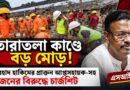 তারাতলা গোডাউন বিপর্যয়:ফিরহাদ হাকিমের প্রাক্তন আপ্তসহায়ক-সহ ৭ জনের বিরুদ্ধে এসআইটির চার্জশিট