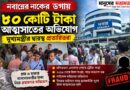 ৩ হাজার আমানতকারী, ৮০ কোটি টাকার অভিযোগ!মন্দিরতলায় আসলে কী ঘটেছিল?