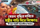 ডেঙ্গি প্রচারে গিয়ে বিক্ষোভের মুখে অগ্নিমিত্রা,কী দাবি স্বাস্থ্যকর্মীদের?