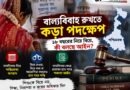 পশ্চিমবঙ্গে বাল্যবিবাহ রুখতে কড়া পদক্ষেপ,১৮ বছরের নিচে বিয়েতে কী শাস্তি?জানুন আইন
