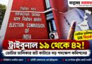 ৩৭ লক্ষের বেশি আপিল!এবার কমিশনের বড় পরিকল্পনা—১৯ থেকে ৪২ ট্রাইবুনাল,শুনানি হবে ডিজিটালেও?