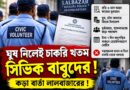 সিভিকদের জন্য লালবাজারের নয়া নিয়ম!৭ দিন অনুপস্থিত থাকলেই নোটিস,আরও কী নির্দেশ?