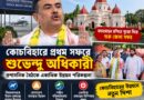 প্রথম কোচবিহার সফরেই উন্নয়নের রোডম্যাপ, বিমানবন্দর-পর্যটন নিয়ে বড় ঘোষণা শুভেন্দুর