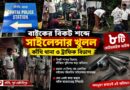 বাইক থেকে বিকট শব্দ? কাঁথিতে এবার সরাসরি সাইলেন্সার খুলে নিল পুলিশ,আটক ৮ বাইক