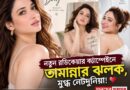 বডিকেয়ার ক্যাম্পেইনে গ্ল্যামারাস তামান্না,নতুন লুকে মুগ্ধ ভক্তরা