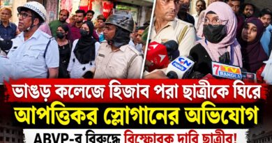 স্লোগান ঘিরে বিতর্ক, তারপর হিজাবের অভিযোগ!ভাঙড় কলেজে আসলে কী ঘটেছিল?