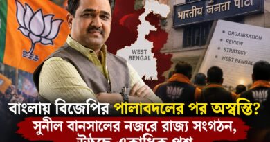 সুনীল বানসালের বারবার বাংলা সফর, রাজ্য নেতৃত্বের কাছে বার্তা কী?পালাবদলের পর কি বাড়ছে অস্বস্তি?