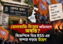 তোলাবাজি-হিংসার অভিযোগে অস্বস্তি? বাংলার বিজেপি নিয়ে কেশব ভবনের নজরে একাধিক প্রশ্ন