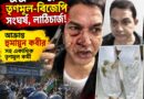 মুকুন্দপুরে থানা ঘিরে তৃণমূল-বিজেপি সংঘর্ষ, লাঠিচার্জ!আহত হুমায়ুন কবীর-সহ বহু কর্মী