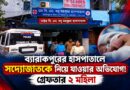 ব্যারাকপুরের হাসপাতালে সদ্যোজাতকে নিয়ে যাওয়ার অভিযোগ, গ্রেফতার ২ মহিলা