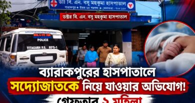 ব্যারাকপুরের হাসপাতালে সদ্যোজাতকে নিয়ে যাওয়ার অভিযোগ, গ্রেফতার ২ মহিলা