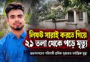 মহারাষ্ট্রে ২১ তলা থেকে পড়ে মৃত্যু স্বরূপনগরের পরিযায়ী শ্রমিকের, শোকের ছায়া গোবিন্দপুরে