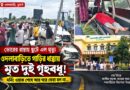 ওদলাবাড়িতে মর্মান্তিক দুর্ঘটনা,মর্নিং ওয়াক শেষে গাড়ির ধাক্কায় মৃত দুই গৃহবধ