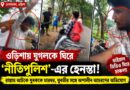 বাইকে যাচ্ছিলেন যুগল, পথ আটকে মারধরের অভিযোগ!ওড়িশায় ভাইরাল হেনস্তার ভিডিও