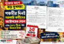 পুজোর আগে বড় খবর! ১৫ অক্টোবরই বেতন-পেনশন,প্রযোজ্য ক্ষেত্রে মিলবে বর্ধিত ডিএ