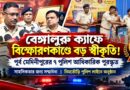বেঙ্গালুরু ক্যাফে বিস্ফোরণকাণ্ডে অভিযানে সাহসিকতার স্বীকৃতি,পুরস্কৃত পূর্ব মেদিনীপুরের ৭ পুলিশ আধিকারি