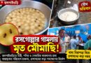 রসগোল্লার গামলায় কী দেখা গেল?অভিযানে চক্ষু চড়কগাছ আধিকারিকদের!
