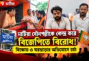 মাটিয়া যৌনপল্লী ঘিরে বিজেপির অন্দরে অন্দরে কী ঘটছে? বিক্ষোভের পর ঘরছাড়া দুই নেতার বিস্ফোরক অভিযোগ!