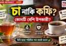 চা নাকি কফি? কোনটি বেশি উপকারী?