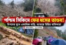 ফের পাহাড় ধস পশ্চিম সিকিমে!গ্রামের দিকে এগোচ্ছে মাটি-পাথর, আতঙ্কে বাসিন্দারা