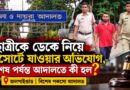 রিসোর্টে নিয়ে যাওয়ার অভিযোগ থেকে আদালতের রায়—দুই বছর পর কী হল সেই মামলায়?