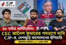 জ্ঞানেশ কুমারের পদত্যাগ দাবি,৪৮ ঘণ্টার আল্টিমেটাম সিজেপি-র!‘জনতার ময়দান ২.০’ কি ফিরছে?