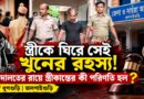 এক খুন,দীর্ঘ তদন্ত,তারপর আদালতের রায়—শ্রীকান্তের জন্য কী সাজা?