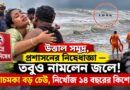 দীঘায় উত্তাল সমুদ্র,প্রশাসনের নিষেধাজ্ঞা উপেক্ষা করে নামলেন জলে!আচমকা বড় ঢেউ,তারপর কী হল?