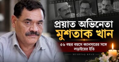 শেষ হল লড়াই, নিভল বলিউডের আরও এক পরিচিত মুখ—প্রয়াত মুশতাক খান