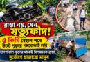 লরি উল্টে পুকুরে! বেহাল রাস্তা ঘিরে বাদুড়িয়ায় ক্ষোভ,কবে হবে সংস্কার?