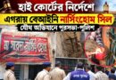 লাইসেন্স নেই,জরাজীর্ণ ভবন!হাই কোর্টের নির্দেশে সিল ‘মা সারদা নার্সিংহোম’