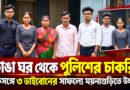 বাবা দিনমজুর,ঘর ভাঙাচোরা—তবুও একসঙ্গে তিনজনের পুলিশে চাকরি!কীভাবে এল এই সাফল্য?
