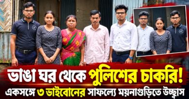 বাবা দিনমজুর,ঘর ভাঙাচোরা—তবুও একসঙ্গে তিনজনের পুলিশে চাকরি!কীভাবে এল এই সাফল্য?