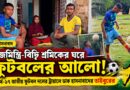 বাবা রাজমিস্ত্রি,মা বিড়ি শ্রমিক!সেই ঘর থেকেই জাতীয় ফুটবল ট্রায়ালে হাসনাবাদের তাইবুর