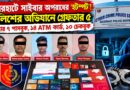 বসিরহাটে সাইবার অপরাধের ‘হটস্পট’! হঠাৎ পুলিশের অভিযান, ৫ জন গ্রেফতার—উদ্ধার বিপুল ব্যাংক নথি