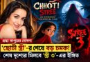 শ্রদ্ধা কাপুরের ‘ছোটী স্ত্রী’-র শেষ দৃশ্যেই কি খুলবে ‘স্ত্রী ৩’-র দরজা? বড় চমকের ইঙ্গিত