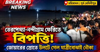 তেরপেখ্যা-নন্দীগ্রাম ফেরি সার্ভিসে বিপত্তি, উল্টে গেল যাত্রীবোঝাই নৌকা! অল্পের জন্য রক্ষা