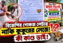 “বিজেপির শোকজ লেটার নাকি কুকুরের লেজে!”—ভাইরাল ভিডিও ঘিরে চর্চা