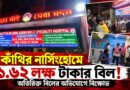 কাঁথির নার্সিংহোমে অতিরিক্ত বিলের ঘিরে তুমুল বিক্ষোভ