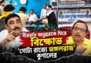 অনুব্রতকে ঘিরে বিক্ষোভ,আইনশৃঙ্খলা নিয়ে সরব কুণাল ঘোষ