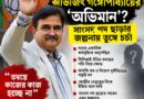 বিজেপির কর্মসূচিতে নেই অভিজিৎ, তাহলে কি দলের সঙ্গে ‘মন কষাকষি’?